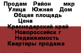 Продам › Район ­ 15 мкр › Улица ­ Южная › Дом ­ 1 › Общая площадь ­ 64 › Цена ­ 3 150 000 - Краснодарский край, Новороссийск г. Недвижимость » Квартиры продажа   